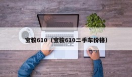 宝骏610（宝骏610二手车价格）