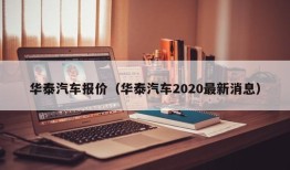 华泰汽车报价（华泰汽车2020最新消息）