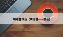 切诺基报价（切诺基suv报价）