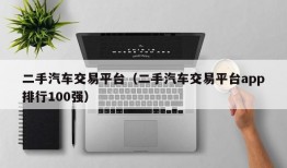 二手汽车交易平台（二手汽车交易平台app排行100强）