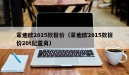 蒙迪欧2015款报价（蒙迪欧2015款报价20t配置高）