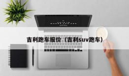 吉利跑车报价（吉利suv跑车）