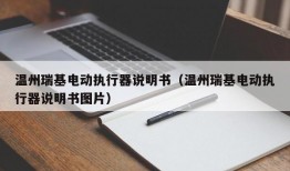 温州瑞基电动执行器说明书（温州瑞基电动执行器说明书图片）