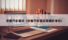 华泰汽车报价（华泰汽车报价及图片单价）