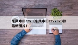 东风本田crv（东风本田crv2023款最新图片）