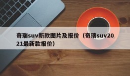 奇瑞suv新款图片及报价（奇瑞suv2021最新款报价）