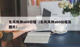 东风风神a60价格（东风风神a60价格及图片）