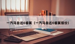 一汽马自达6睿翼（一汽马自达6睿翼报价）