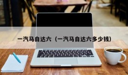 一汽马自达六（一汽马自达六多少钱）