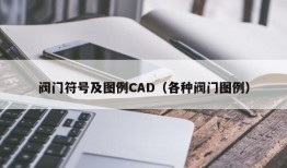 阀门符号及图例CAD（各种阀门图例）