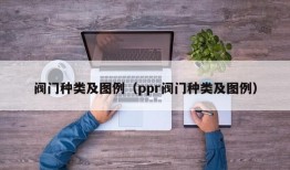 阀门种类及图例（ppr阀门种类及图例）