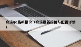 奇瑞qq最新报价（奇瑞最新报价与配置详情）