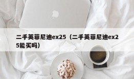 二手英菲尼迪ex25（二手英菲尼迪ex25能买吗）