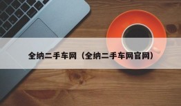 全纳二手车网（全纳二手车网官网）