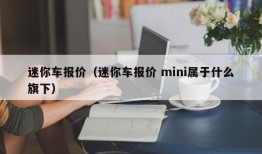 迷你车报价（迷你车报价 mini属于什么旗下）