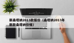 新桑塔纳2013款报价（桑塔纳2013年新款桑塔纳价格）