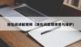 液压阀讲解视频（液压阀原理使用与维护）