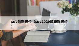 suv最新报价（suv2020最新款报价）