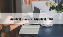 英菲尼迪essence（英菲尼迪q50）