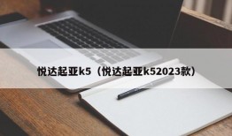 悦达起亚k5（悦达起亚k52023款）