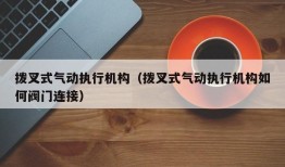 拨叉式气动执行机构（拨叉式气动执行机构如何阀门连接）