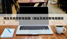 液压系统控制电路图（液压系统控制电路图纸）