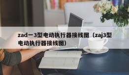 zad一3型电动执行器接线图（zaj3型电动执行器接线图）