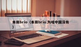 本田brio（本田brio 为啥中国没有）