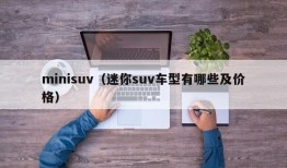 minisuv（迷你suv车型有哪些及价格）