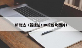 新捷达（新捷达suv报价及图片）