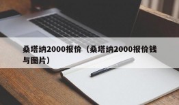 桑塔纳2000报价（桑塔纳2000报价钱与图片）