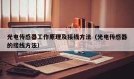 光电传感器工作原理及接线方法（光电传感器的接线方法）