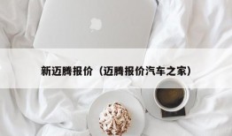 新迈腾报价（迈腾报价汽车之家）