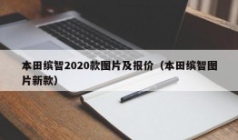 本田缤智2020款图片及报价（本田缤智图片新款）