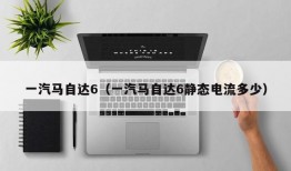 一汽马自达6（一汽马自达6静态电流多少）