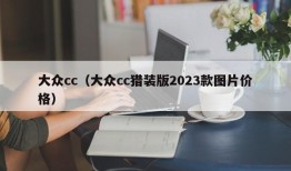 大众cc（大众cc猎装版2023款图片价格）