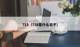 718（718是什么日子）