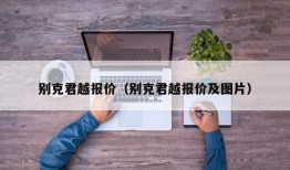 别克君越报价（别克君越报价及图片）