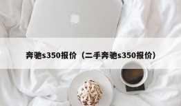 奔驰s350报价（二手奔驰s350报价）