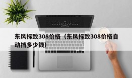 东风标致308价格（东风标致308价格自动挡多少钱）