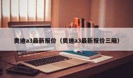 奥迪a3最新报价（奥迪a3最新报价三厢）