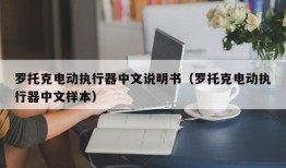 罗托克电动执行器中文说明书（罗托克电动执行器中文样本）