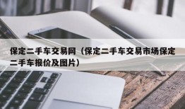 保定二手车交易网（保定二手车交易市场保定二手车报价及图片）