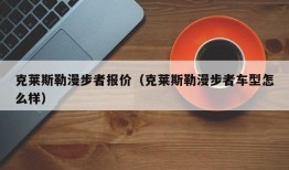 克莱斯勒漫步者报价（克莱斯勒漫步者车型怎么样）