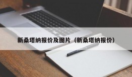 新桑塔纳报价及图片（新桑塔纳报价）