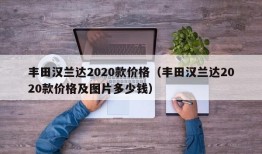 丰田汉兰达2020款价格（丰田汉兰达2020款价格及图片多少钱）