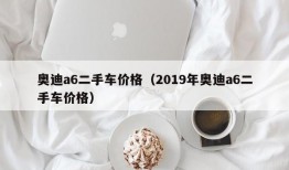 奥迪a6二手车价格（2019年奥迪a6二手车价格）