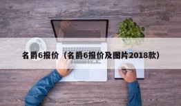 名爵6报价（名爵6报价及图片2018款）