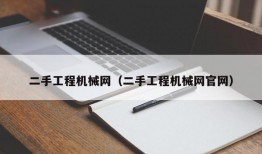 二手工程机械网（二手工程机械网官网）