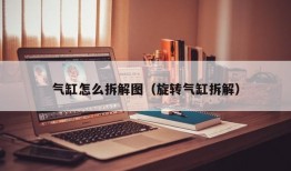 气缸怎么拆解图（旋转气缸拆解）